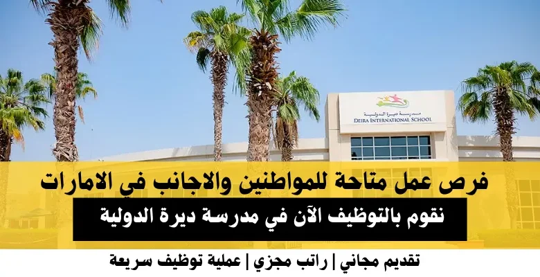 وظائف مدرسة ديرة الدولية في الإمارات
