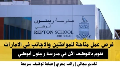 وظائف مدرسة ريبتون أبوظبي في الامارات