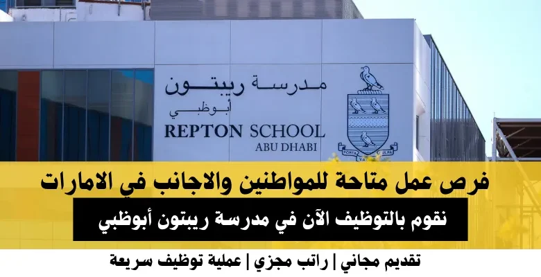 وظائف مدرسة ريبتون أبوظبي في الامارات