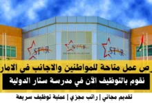 وظائف مدرسة ستار الدولية في الامارات