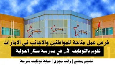 وظائف مدرسة ستار الدولية في الامارات