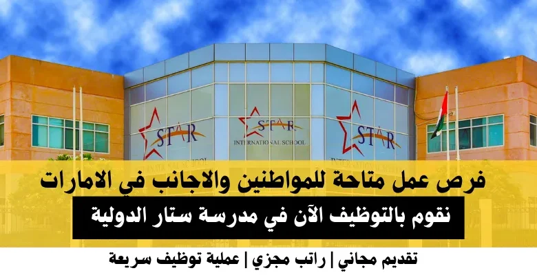 وظائف مدرسة ستار الدولية في الامارات