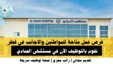 وظائف مستشفى العمادي في قطر