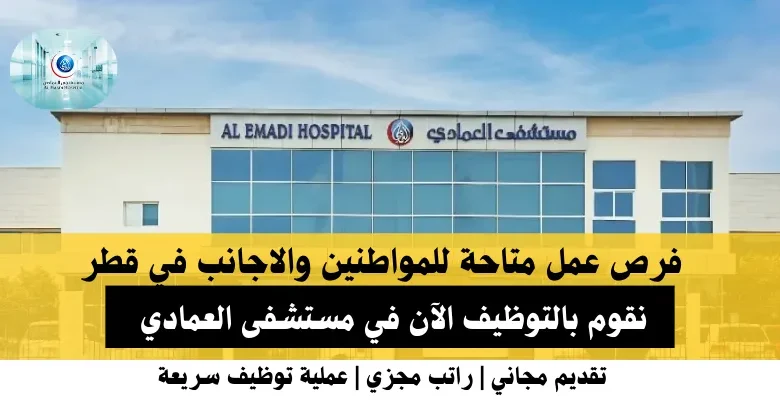 وظائف مستشفى العمادي في قطر