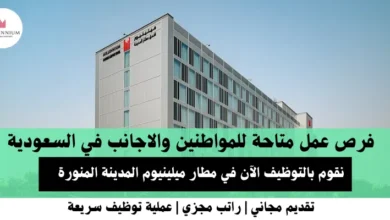 وظائف مطار ميلينيوم المدينة المنورة في السعودية