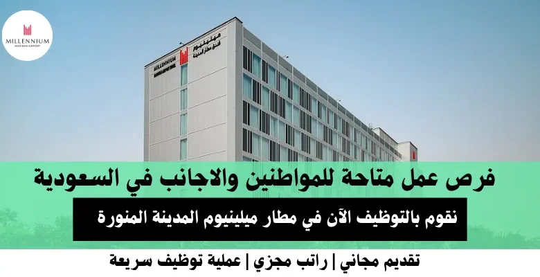 وظائف مطار ميلينيوم المدينة المنورة في السعودية
