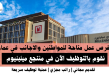 وظائف منتجع ميلينيوم في عمان