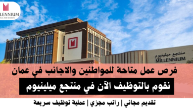 وظائف منتجع ميلينيوم في عمان
