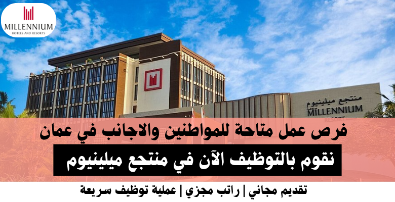 وظائف منتجع ميلينيوم في عمان