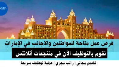 وظائف منتجعات أتلانتس في الإمارات