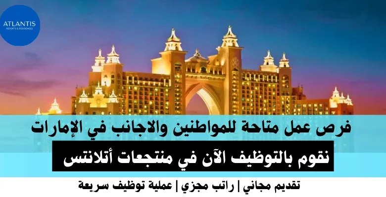 وظائف منتجعات أتلانتس في الإمارات