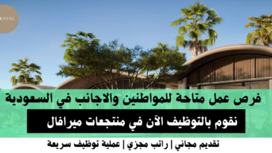 وظائف منتجعات ميرافال في السعودية