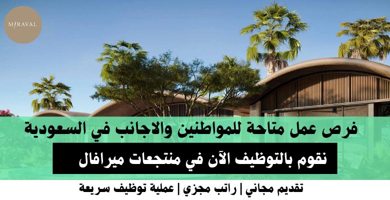 وظائف منتجعات ميرافال في السعودية