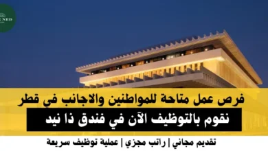 وظائف فندق ذا نيد في قطر