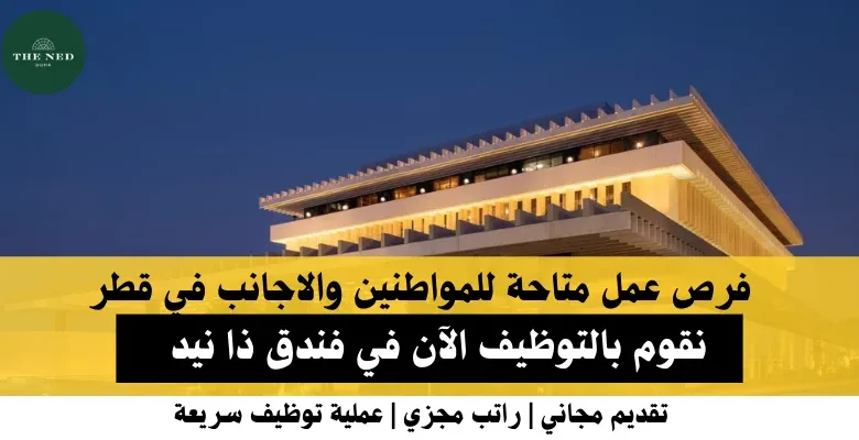 وظائف فندق ذا نيد في قطر