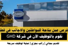 وظائف GHD في قطر