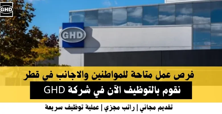 وظائف GHD في قطر