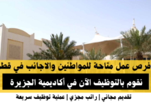 وظائف أكاديمية الجزيرة في قطر