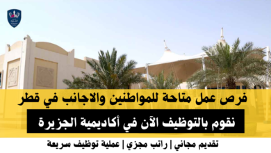 وظائف أكاديمية الجزيرة في قطر