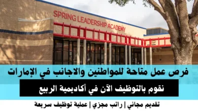 وظائف أكاديمية الربيع في الإمارات