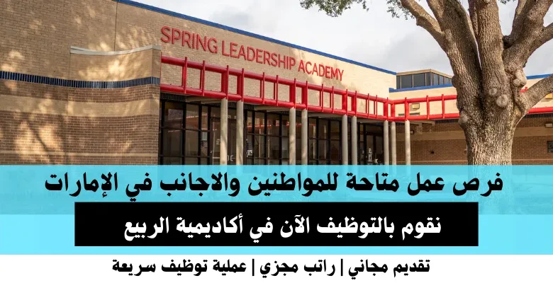 وظائف أكاديمية الربيع في الإمارات