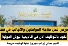وظائف أكاديمية نيوتن الدولية في قطر