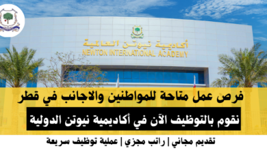 وظائف أكاديمية نيوتن الدولية في قطر