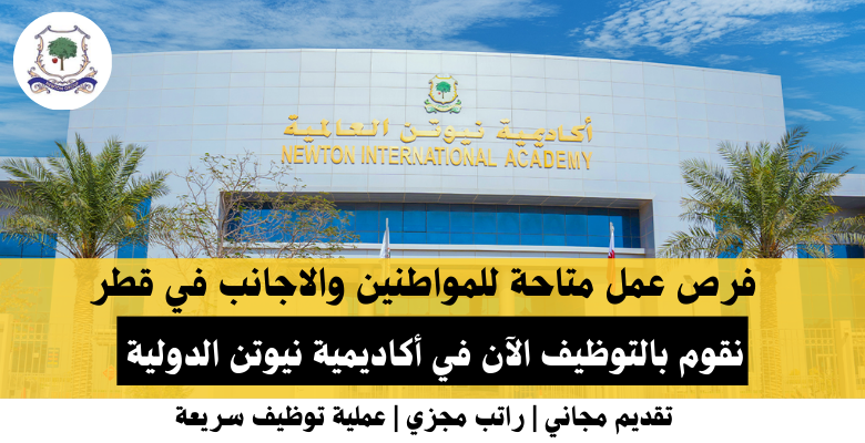 وظائف أكاديمية نيوتن الدولية في قطر