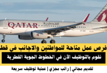 وظائف الخطوط الجوية القطرية في قطر