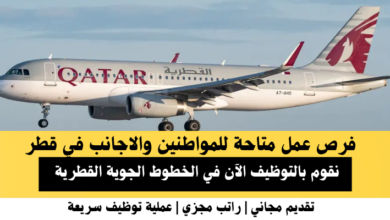 وظائف الخطوط الجوية القطرية في قطر