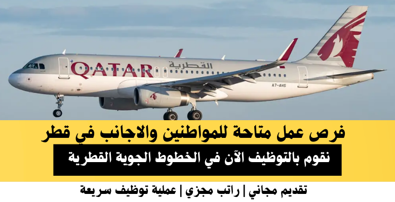 وظائف الخطوط الجوية القطرية في قطر