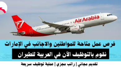 وظائف العربية للطيران في الإمارات