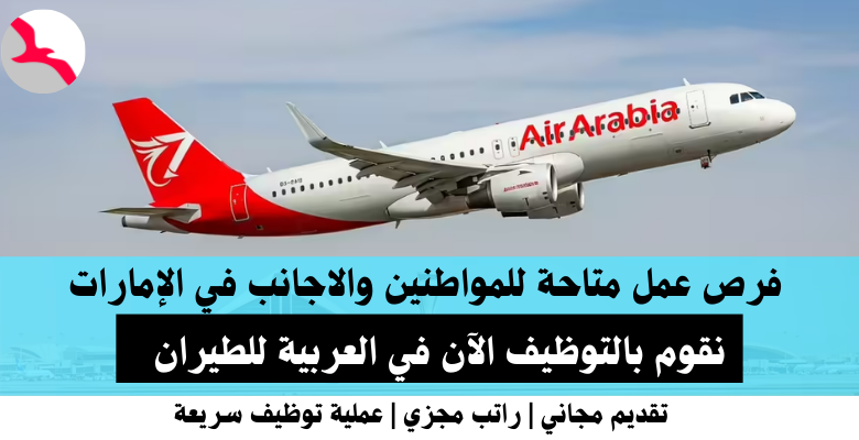وظائف العربية للطيران في الإمارات
