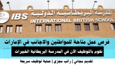 وظائف المدرسة البريطانية الخبيرات في الإمارات