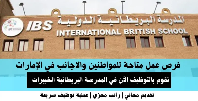 وظائف المدرسة البريطانية الخبيرات في الإمارات