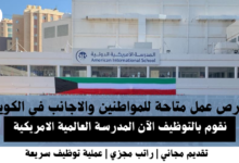وظائف المدرسة العالمية الامريكية في الكويت