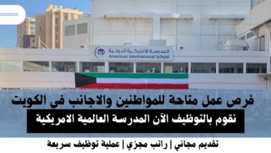 وظائف المدرسة العالمية الامريكية في الكويت