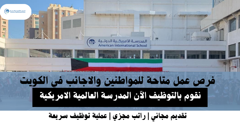 وظائف المدرسة العالمية الامريكية في الكويت