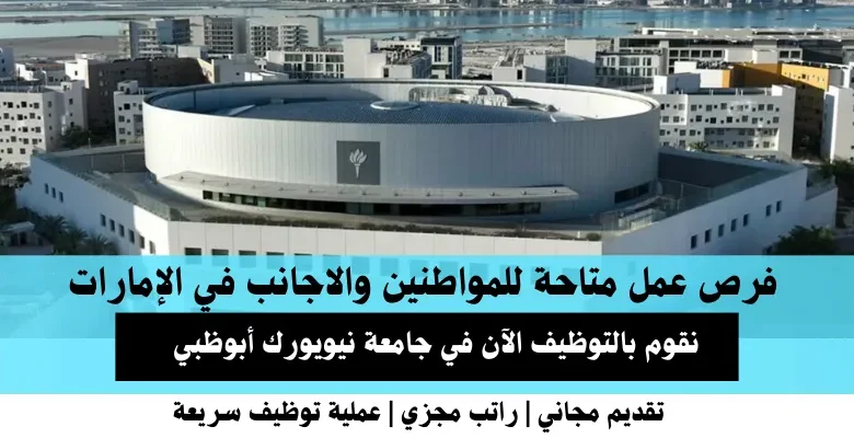 وظائف جامعة نيويورك في الإمارات