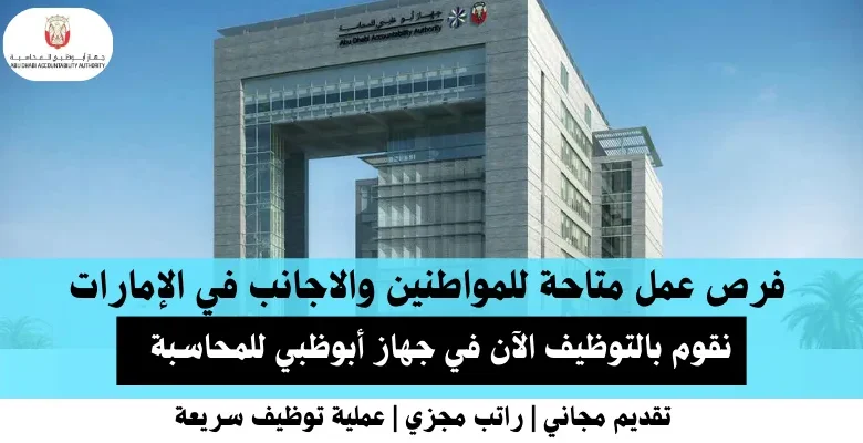 وظائف جهاز أبوظبي للمحاسبة في الإمارات
