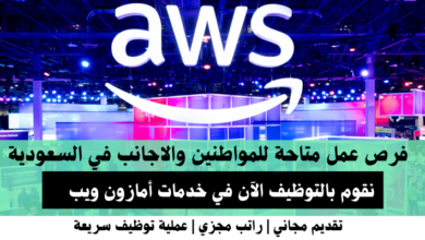 وظائف خدمات أمازون ويب في السعودية