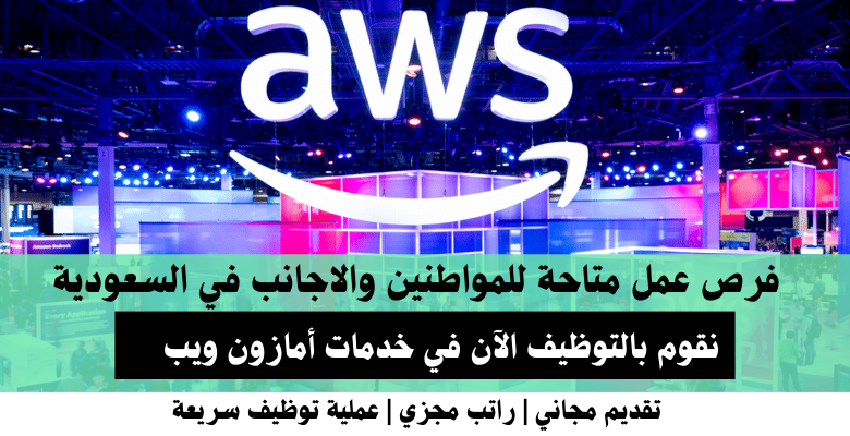 وظائف خدمات أمازون ويب في السعودية
