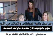 وظائف خدمات فاليانت المتكاملة في الكويت