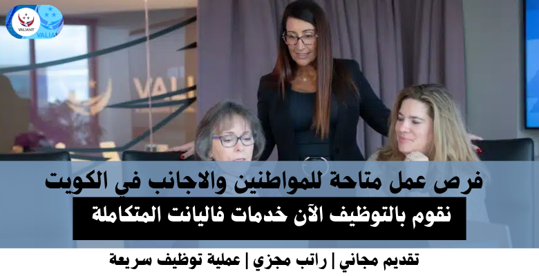 وظائف خدمات فاليانت المتكاملة في الكويت