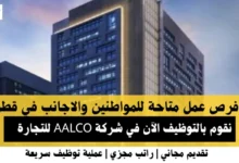 وظائف شركة AALCO للتجارة في قطر