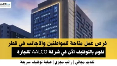 وظائف شركة AALCO للتجارة في قطر