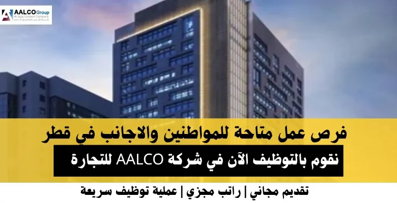 وظائف شركة AALCO للتجارة في قطر