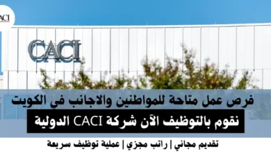 وظائف شركة CACI الدولية في الكويت