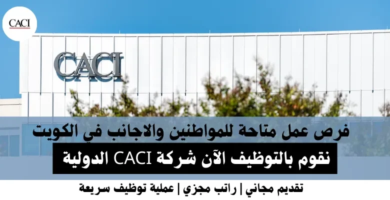 وظائف شركة CACI الدولية في الكويت