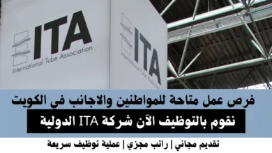 وظائف شركة ITA الدولية في الكويت